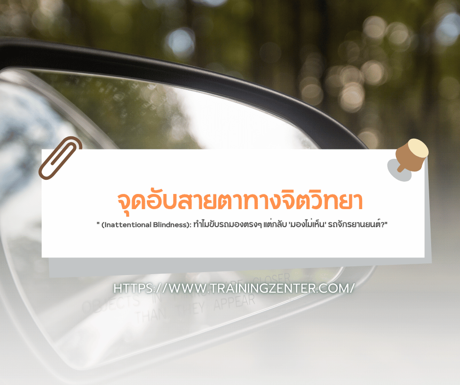 "จุดอับสายตาทางจิตวิทยา (Inattentional Blindness): ทำไมขับรถมองตรงๆ แต่กลับ 'มองไม่เห็น' รถจักรยานยนต์?"