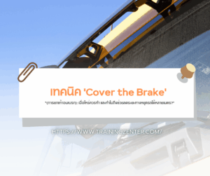 "เทคนิค 'Cover the Brake' (การยกเท้าอมเบรก): เมื่อไหร่ควรทำ และทำไมถึงช่วยลดระยะทางหยุดรถได้หลายเมตร?"