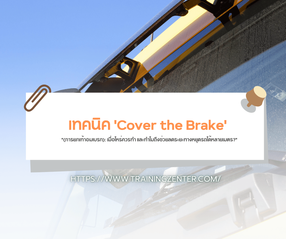 "เทคนิค 'Cover the Brake' (การยกเท้าอมเบรก): เมื่อไหร่ควรทำ และทำไมถึงช่วยลดระยะทางหยุดรถได้หลายเมตร?"