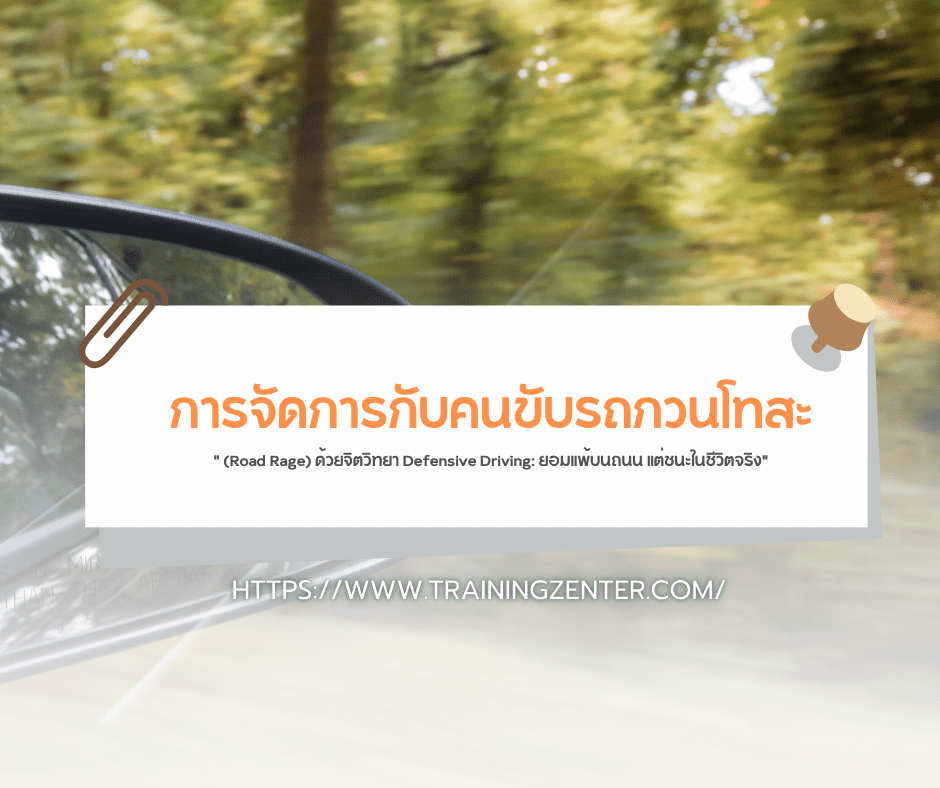 "การจัดการกับคนขับรถกวนโทสะ (Road Rage) ด้วยจิตวิทยา Defensive Driving: ยอมแพ้บนถนน แต่ชนะในชีวิตจริง"