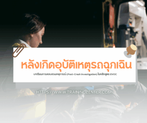 "หลังเกิดอุบัติเหตุรถฉุกเฉิน: บทเรียนการสอบสวนเหตุการณ์ (Post-Crash Investigation) ในหลักสูตร EVOC"