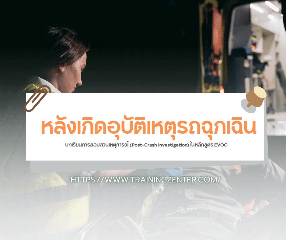 "หลังเกิดอุบัติเหตุรถฉุกเฉิน: บทเรียนการสอบสวนเหตุการณ์ (Post-Crash Investigation) ในหลักสูตร EVOC"
