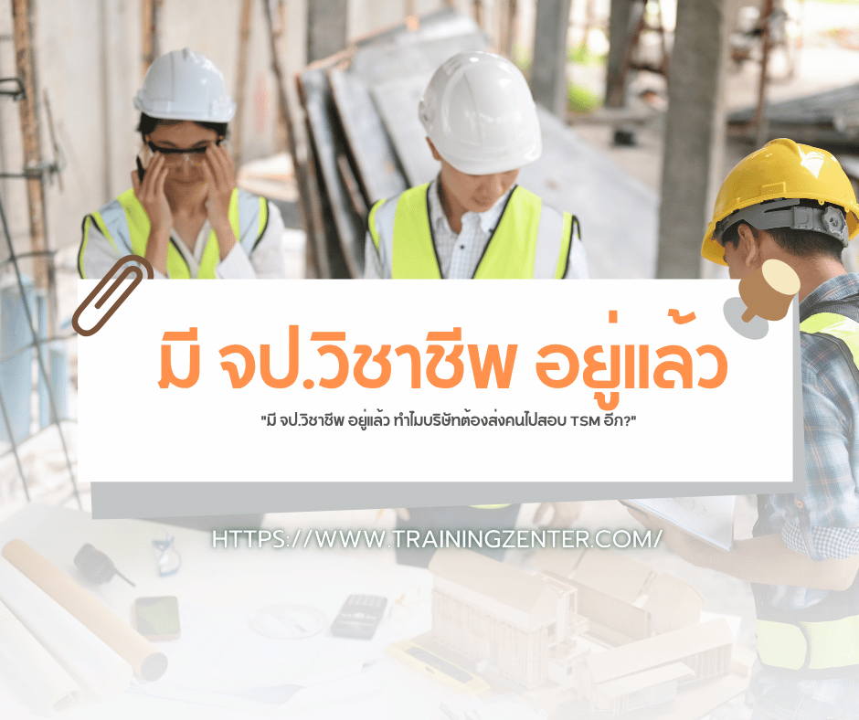 "มี จป.วิชาชีพ อยู่แล้ว ทำไมบริษัทต้องส่งคนไปสอบ TSM อีก?"