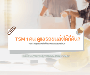"TSM 1 คน ดูแลรถขนส่งได้กี่คัน? ควบหลายบริษัทได้ไหม?"