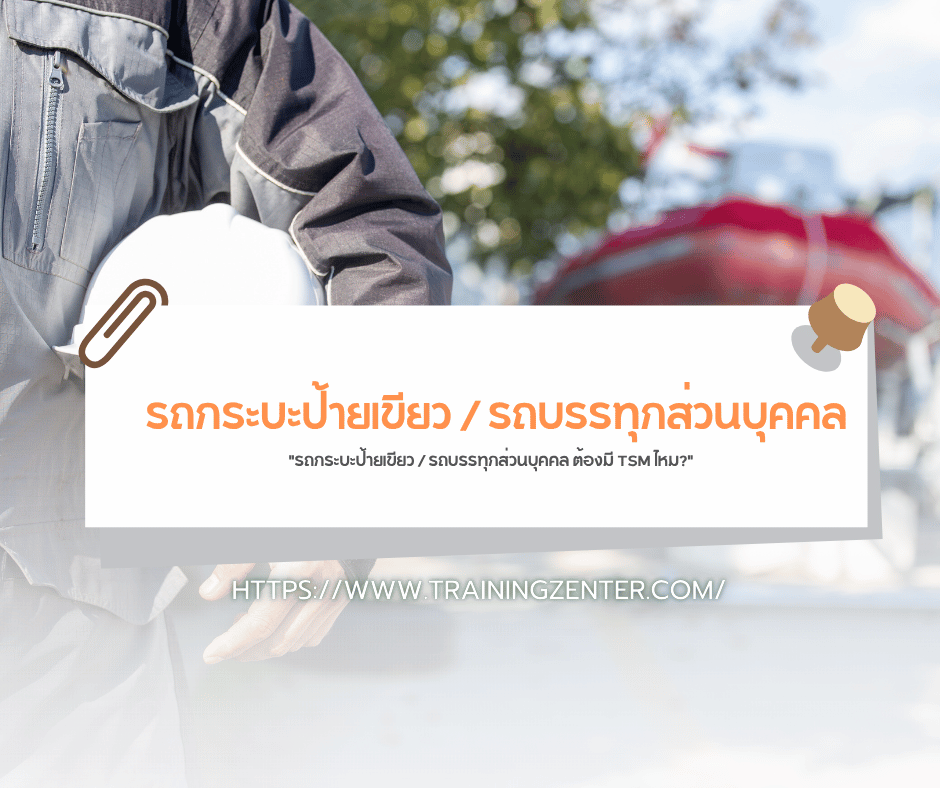 "รถกระบะป้ายเขียว / รถบรรทุกส่วนบุคคล ต้องมี TSM ไหม?"