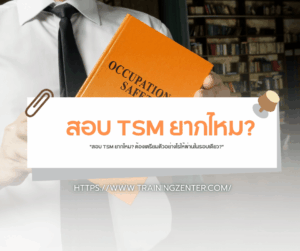"สอบ TSM ยากไหม? ต้องเตรียมตัวอย่างไรให้ผ่านในรอบเดียว?"