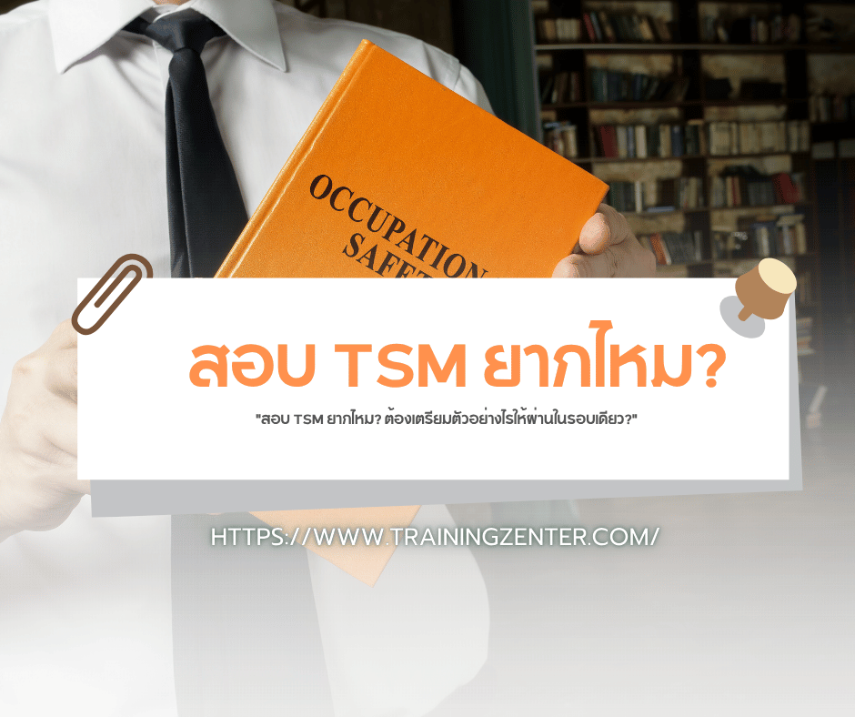 "สอบ TSM ยากไหม? ต้องเตรียมตัวอย่างไรให้ผ่านในรอบเดียว?"