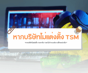 "หากบริษัทไม่แต่งตั้ง TSM หรือ TSM ไม่ทำงานจริง จะมีโทษอย่างไร?"