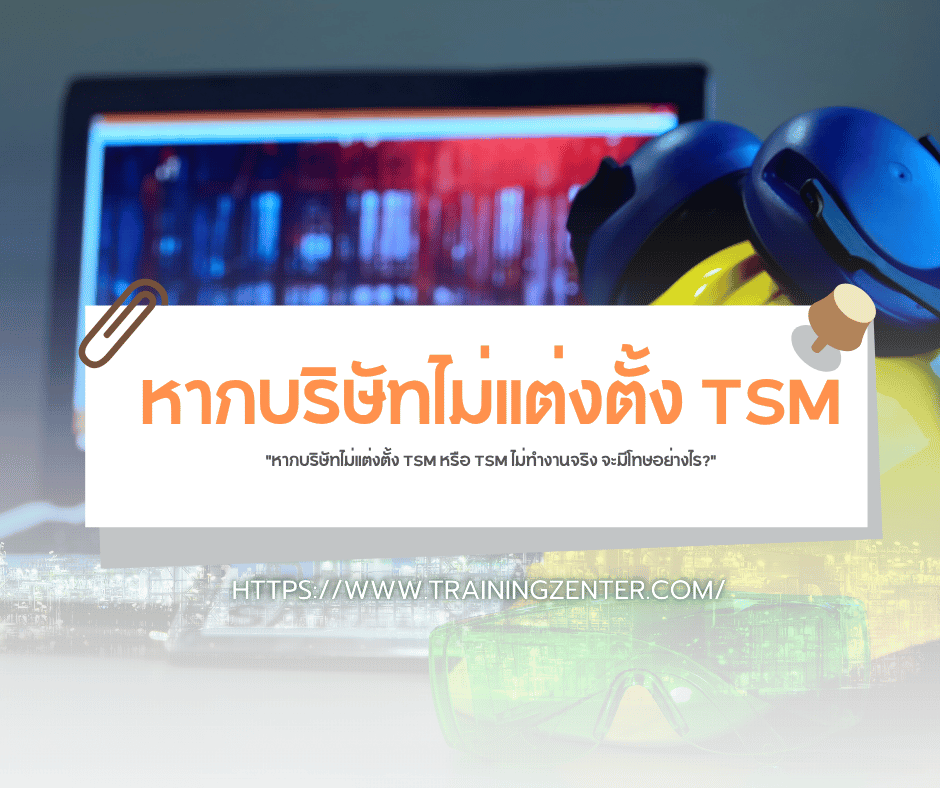 "หากบริษัทไม่แต่งตั้ง TSM หรือ TSM ไม่ทำงานจริง จะมีโทษอย่างไร?"