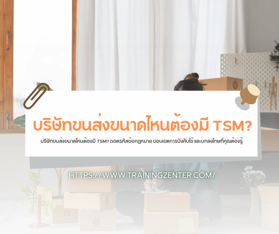 บริษัทขนส่งขนาดไหนต้องมี TSM? ถอดรหัสข้อกฎหมาย ขอบเขตการบังคับใช้ และบทลงโทษที่คุณต้องรู้