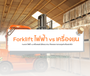 Forklift ไฟฟ้า vs เครื่องยนต์ (ดีเซล/LPG): ทักษะและการควบคุมต่างกันอย่างไร?