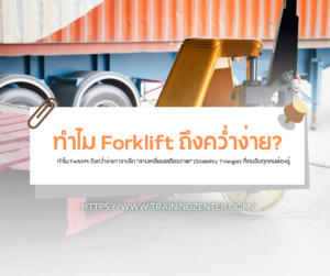 ทำไม Forklift ถึงคว่ำง่าย? เจาะลึก "สามเหลี่ยมเสถียรภาพ" (Stability Triangle) ที่คนขับทุกคนต้องรู้