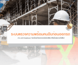 ระบบตรวจความพร้อมคนขับก่อนออกรถ (Pre-shift Readiness) TSM ต้องเป่าแอลกอฮอล์อย่างเดียว หรือต้องตรวจอะไรเพิ่ม?
