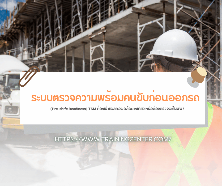 ระบบตรวจความพร้อมคนขับก่อนออกรถ (Pre-shift Readiness) TSM ต้องเป่าแอลกอฮอล์อย่างเดียว หรือต้องตรวจอะไรเพิ่ม?