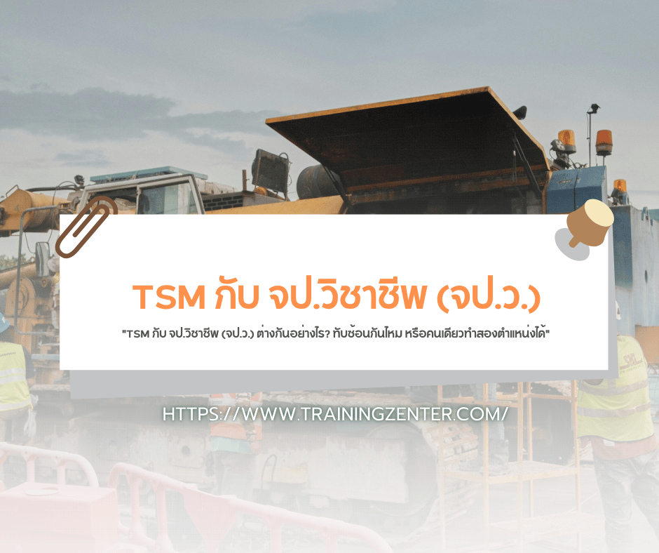 "TSM กับ จป.วิชาชีพ (จป.ว.) ต่างกันอย่างไร? ทับซ้อนกันไหม หรือคนเดียวทำสองตำแหน่งได้"
