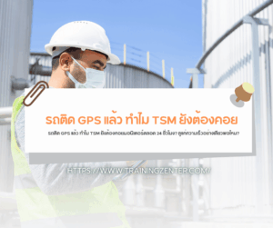 รถติด GPS แล้ว ทำไม TSM ยังต้องคอยมอนิเตอร์ตลอด 24 ชั่วโมง? ดูแค่ความเร็วอย่างเดียวพอไหม?