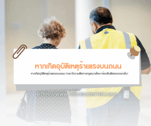 หากเกิดอุบัติเหตุร้ายแรงบนถนน TSM มีความผิดทางกฎหมายไหม? ต้องรับผิดชอบอย่างไร?