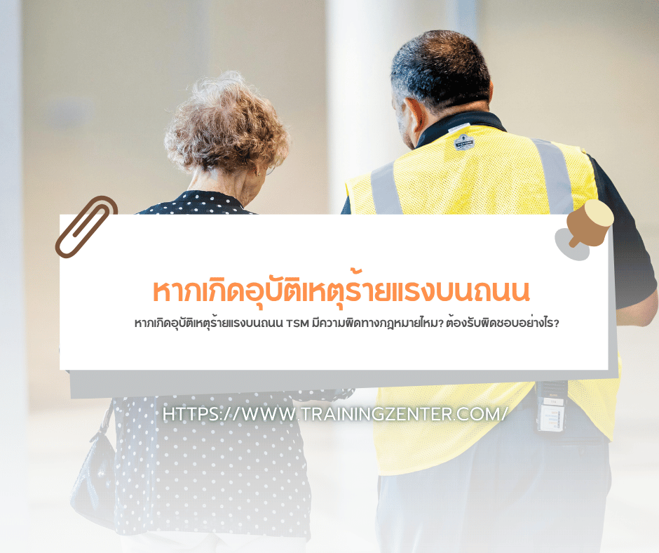 หากเกิดอุบัติเหตุร้ายแรงบนถนน TSM มีความผิดทางกฎหมายไหม? ต้องรับผิดชอบอย่างไร?