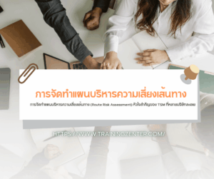 การจัดทำแผนบริหารความเสี่ยงเส้นทาง (Route Risk Assessment) หัวใจสำคัญของ TSM ที่หลายบริษัทละเลย