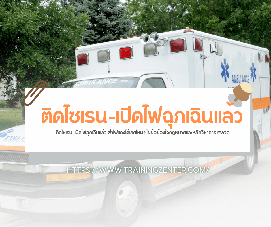 ติดไซเรน-เปิดไฟฉุกเฉินแล้ว ฝ่าไฟแดงได้เลยไหม? ไขข้อข้องใจกฎหมายและหลักวิชาการ EVOC