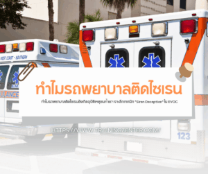 ทำไมรถพยาบาลติดไซเรนยังเกิดอุบัติเหตุชนท้าย? เจาะลึกเทคนิค "Siren Deception" ใน EVOC