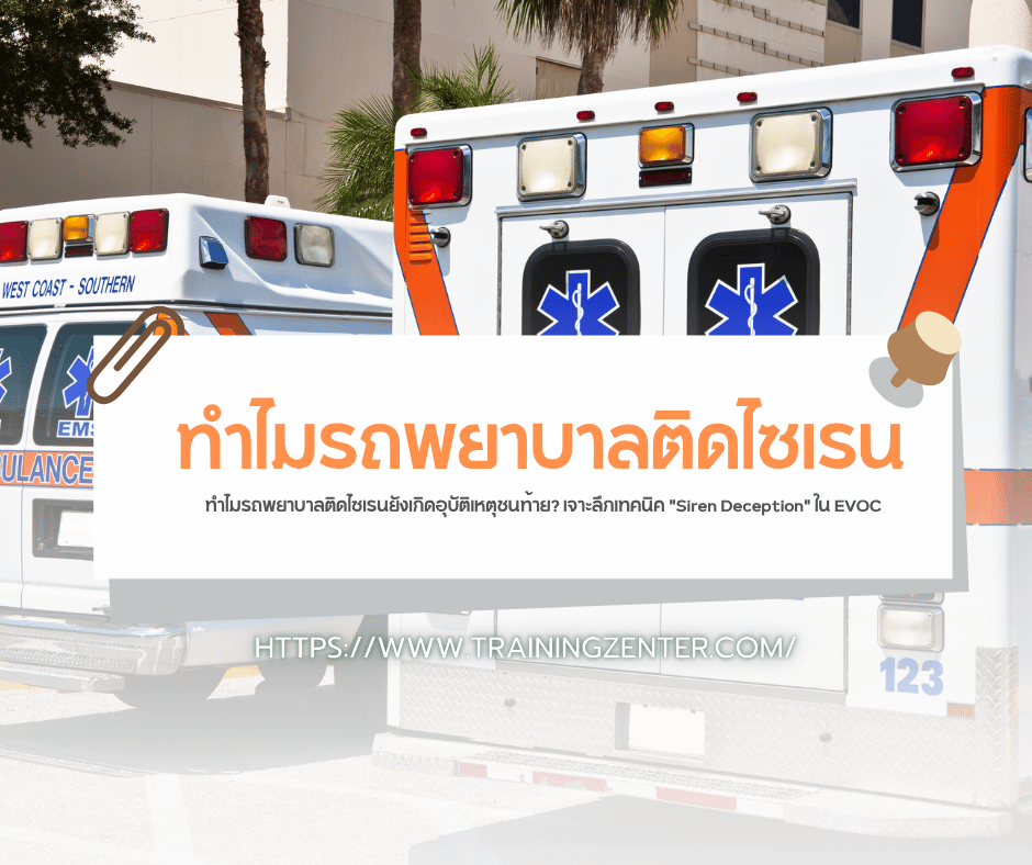 ทำไมรถพยาบาลติดไซเรนยังเกิดอุบัติเหตุชนท้าย? เจาะลึกเทคนิค "Siren Deception" ใน EVOC
