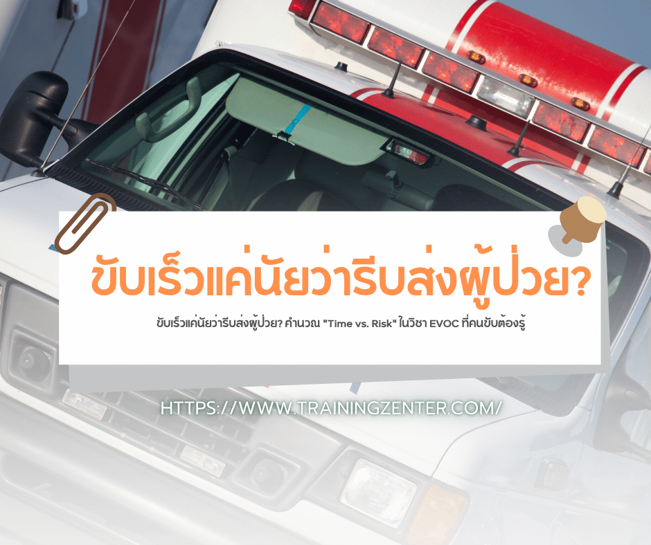 ขับเร็วแค่นัยว่ารีบส่งผู้ป่วย? คำนวณ "Time vs. Risk" ในวิชา EVOC ที่คนขับต้องรู้