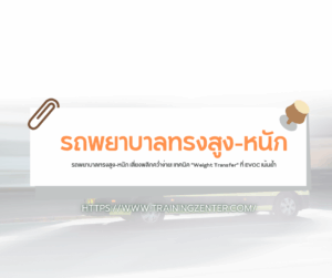 รถพยาบาลทรงสูง-หนัก เสี่ยงพลิกคว่ำง่าย! เทคนิค "Weight Transfer" ที่ EVOC เน้นย้ำ