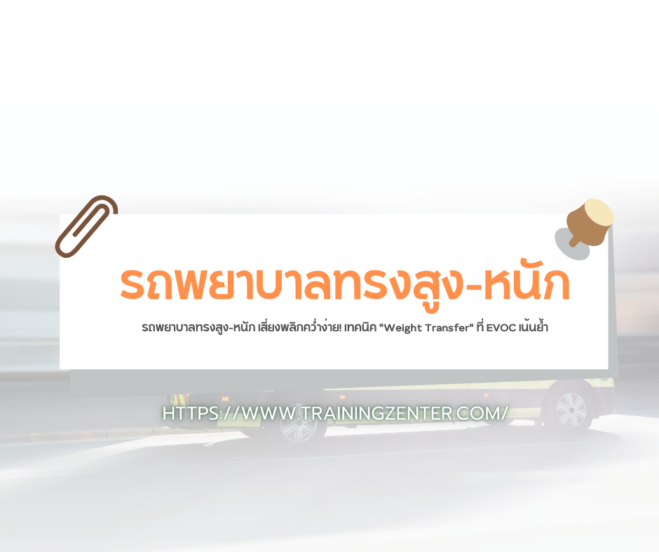 รถพยาบาลทรงสูง-หนัก เสี่ยงพลิกคว่ำง่าย! เทคนิค "Weight Transfer" ที่ EVOC เน้นย้ำ