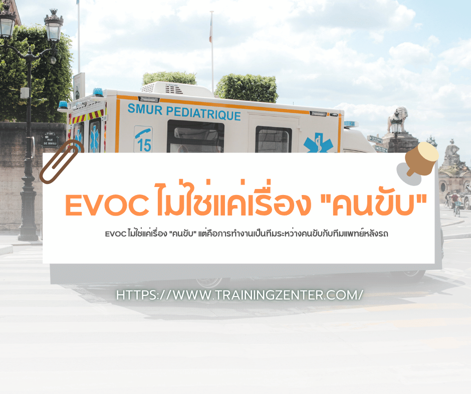 EVOC ไม่ใช่แค่เรื่อง "คนขับ" แต่คือการทำงานเป็นทีมระหว่างคนขับกับทีมแพทย์หลังรถ
