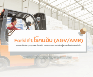 Forklift ไร้คนขับ (AGV/AMR) เข้ามาแล้ว... คนขับ Forklift ยังจำเป็นอยู่ไหม และต้องปรับตัวอย่างไร?