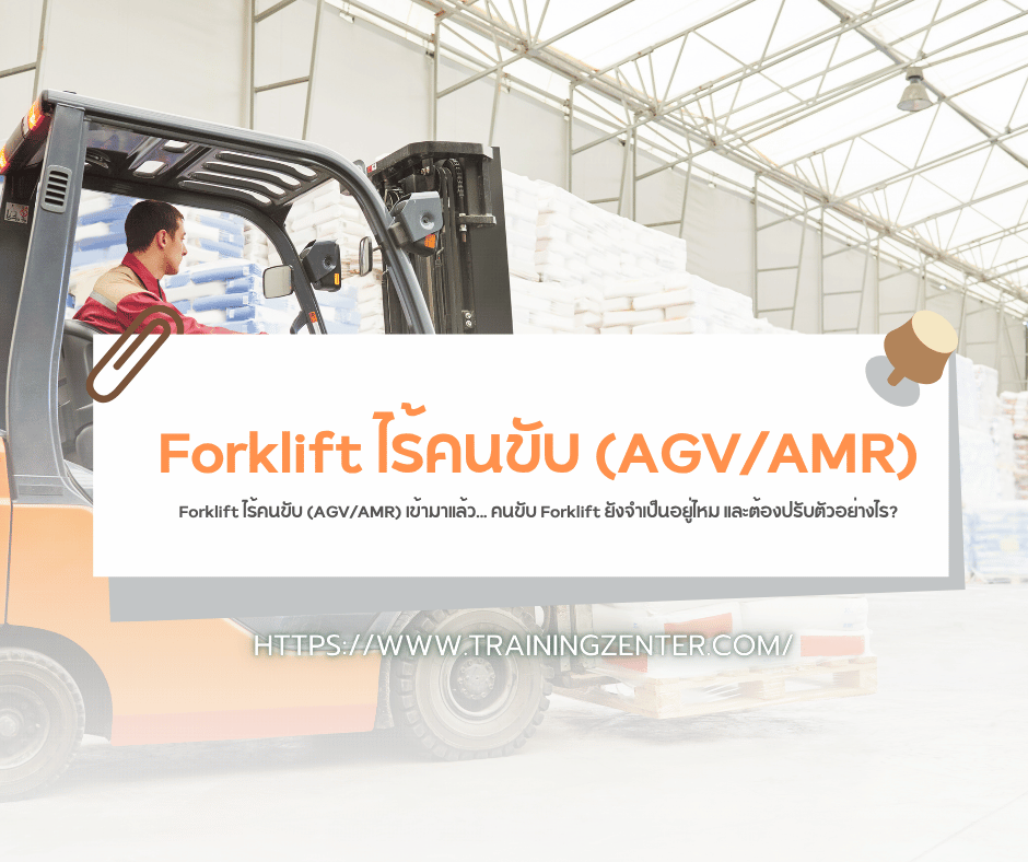 Forklift ไร้คนขับ (AGV/AMR) เข้ามาแล้ว... คนขับ Forklift ยังจำเป็นอยู่ไหม และต้องปรับตัวอย่างไร?