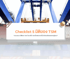 "Checklist 5 มิติของ TSM: วันๆ หนึ่ง TSM ต้องตรวจอะไรบ้างก่อนปล่อยรถออกสู่ถนน?"