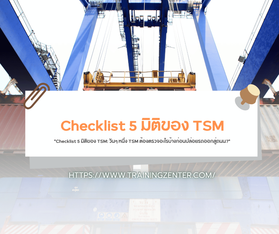 "Checklist 5 มิติของ TSM: วันๆ หนึ่ง TSM ต้องตรวจอะไรบ้างก่อนปล่อยรถออกสู่ถนน?"