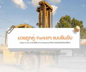 มวยถูกคู่: Forklift แบบยืนขับ (Reach Truck) vs แบบนั่งขับ (Counterbalance) ทักษะการคุมรถต่างกันขนาดไหน?