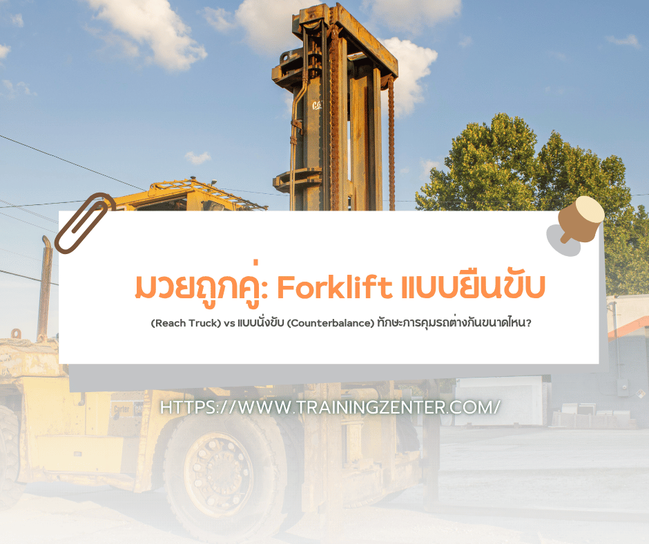 มวยถูกคู่: Forklift แบบยืนขับ (Reach Truck) vs แบบนั่งขับ (Counterbalance) ทักษะการคุมรถต่างกันขนาดไหน?