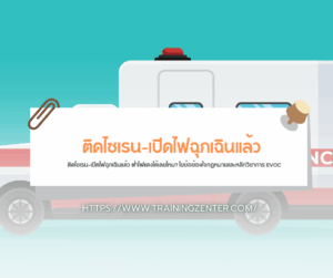 ติดไซเรน-เปิดไฟฉุกเฉินแล้ว ฝ่าไฟแดงได้เลยไหม? ไขข้อข้องใจกฎหมายและหลักวิชาการ EVOC
