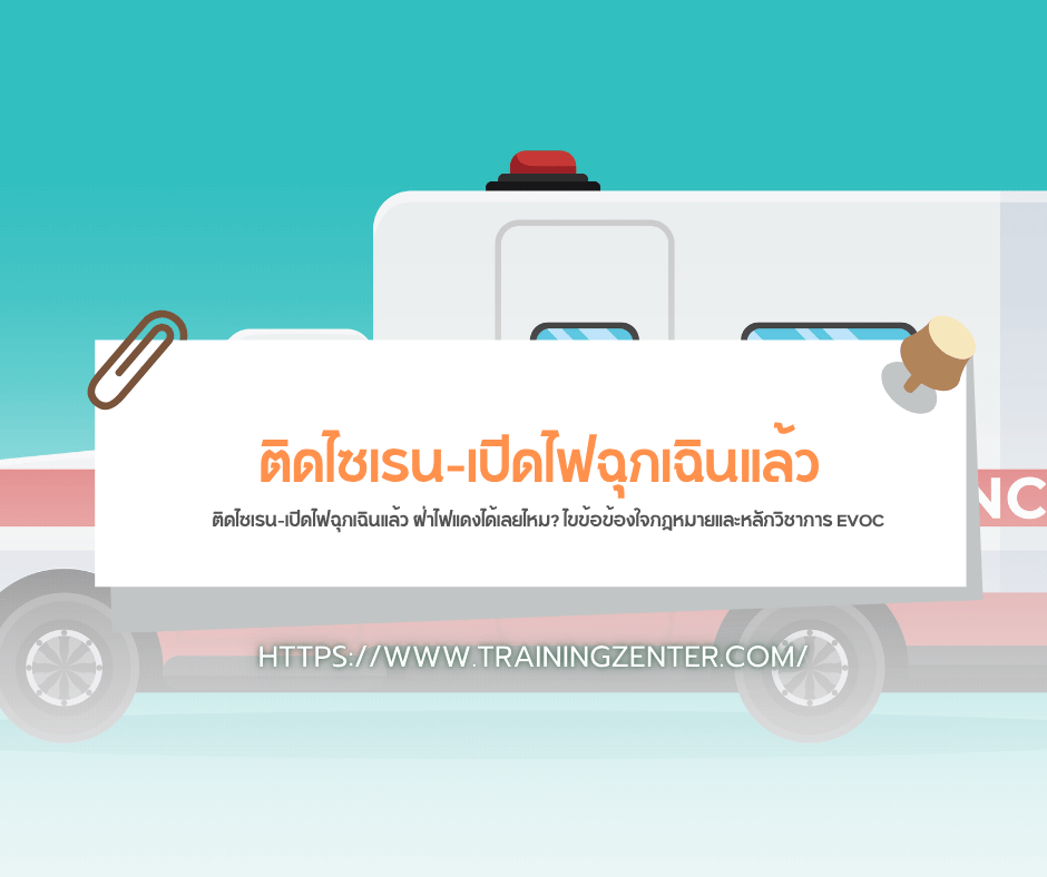 ติดไซเรน-เปิดไฟฉุกเฉินแล้ว ฝ่าไฟแดงได้เลยไหม? ไขข้อข้องใจกฎหมายและหลักวิชาการ EVOC