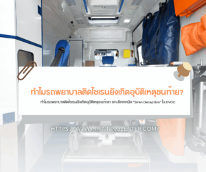 ทำไมรถพยาบาลติดไซเรนยังเกิดอุบัติเหตุชนท้าย? เจาะลึกเทคนิค "Siren Deception" ใน EVOC