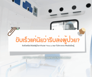 ขับเร็วแค่นัยว่ารีบส่งผู้ป่วย?