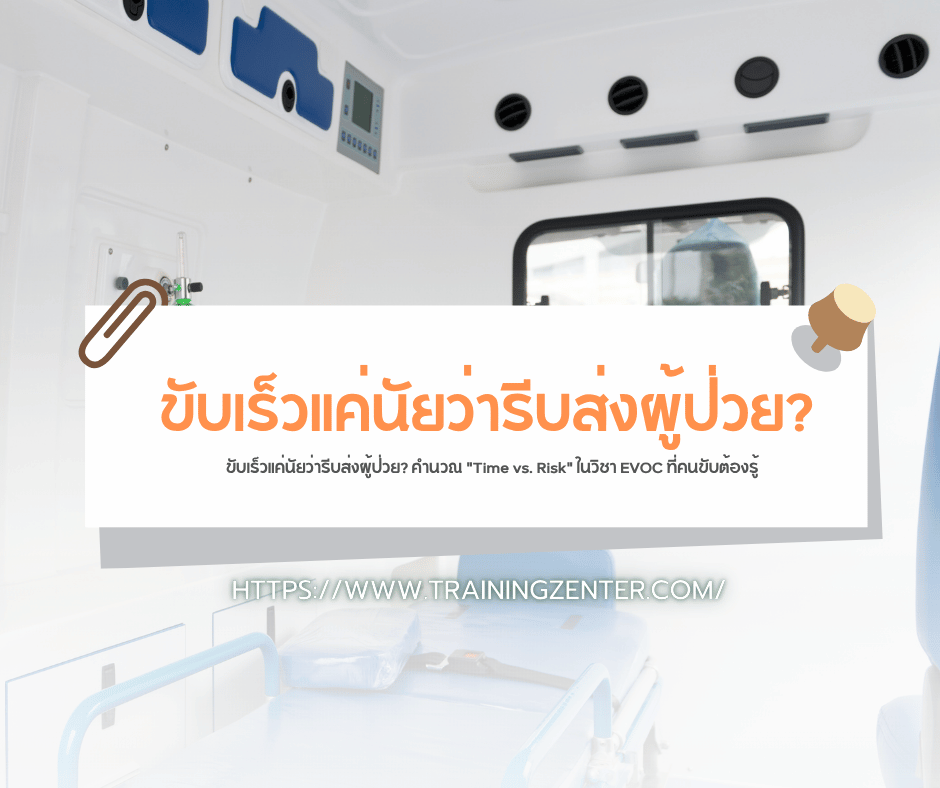 ขับเร็วแค่นัยว่ารีบส่งผู้ป่วย?