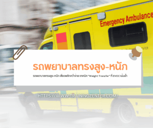 รถพยาบาลทรงสูง-หนัก เสี่ยงพลิกคว่ำง่าย! เทคนิค "Weight Transfer" ที่ EVOC เน้นย้ำ
