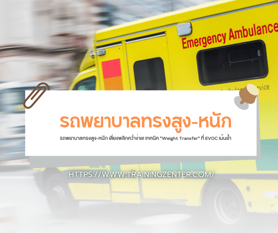 รถพยาบาลทรงสูง-หนัก เสี่ยงพลิกคว่ำง่าย! เทคนิค "Weight Transfer" ที่ EVOC เน้นย้ำ