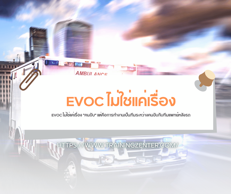 EVOC ไม่ใช่แค่เรื่อง "คนขับ" แต่คือการทำงานเป็นทีมระหว่างคนขับกับทีมแพทย์หลังรถ