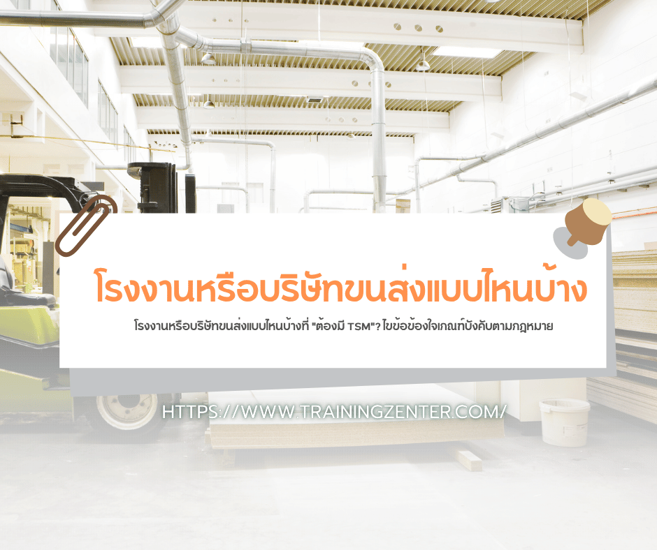 โรงงานหรือบริษัทขนส่งแบบไหนบ้างที่ "ต้องมี TSM"? ไขข้อข้องใจเกณฑ์บังคับตามกฎหมาย