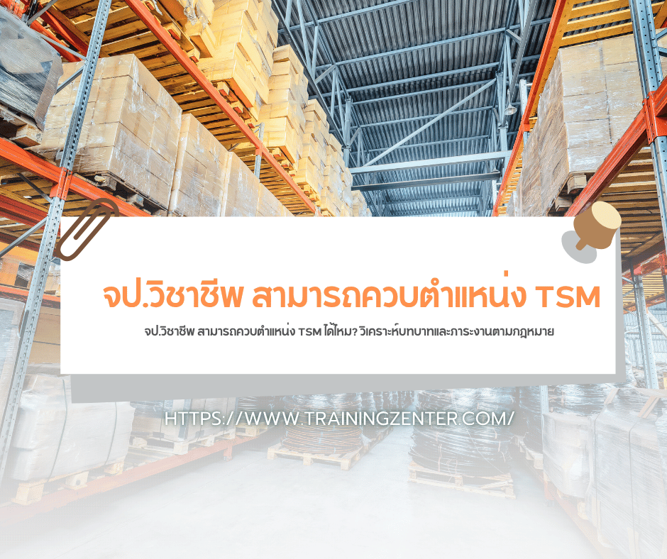 จป.วิชาชีพ สามารถควบตำแหน่ง TSM ได้ไหม? วิเคราะห์บทบาทและภาระงานตามกฎหมาย