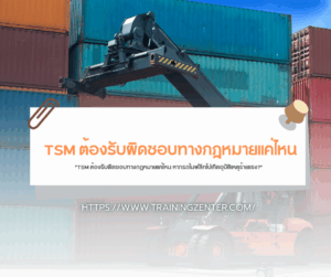 "TSM ต้องรับผิดชอบทางกฎหมายแค่ไหน หากรถในฟลีทไปเกิดอุบัติเหตุร้ายแรง?"