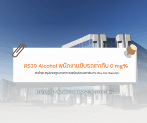ตรวจ Alcohol พนักงานขับรถเท่ากับ 0 mg% จริงไหม? สรุปมาตรฐานตรวจความพร้อมก่อนออกเดินทาง (Pre-trip Checklist)