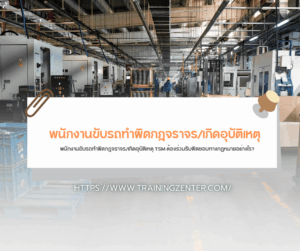 พนักงานขับรถทำผิดกฎจราจร/เกิดอุบัติเหตุ TSM ต้องร่วมรับผิดชอบทางกฎหมายอย่างไร?