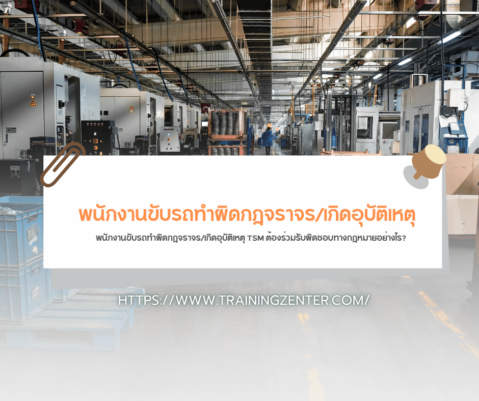 พนักงานขับรถทำผิดกฎจราจร/เกิดอุบัติเหตุ TSM ต้องร่วมรับผิดชอบทางกฎหมายอย่างไร?